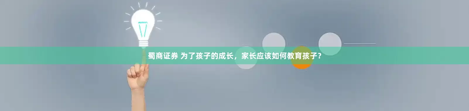 蜀商证券 为了孩子的成长，家长应该如何教育孩子？