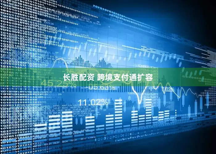 长胜配资 跨境支付通扩容
