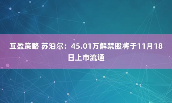 互盈策略 苏泊尔:45.01万解禁股将于11月18日上市流通
